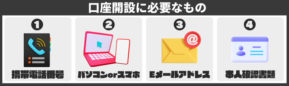 暗号資産取引所の口座開設に必要なもの